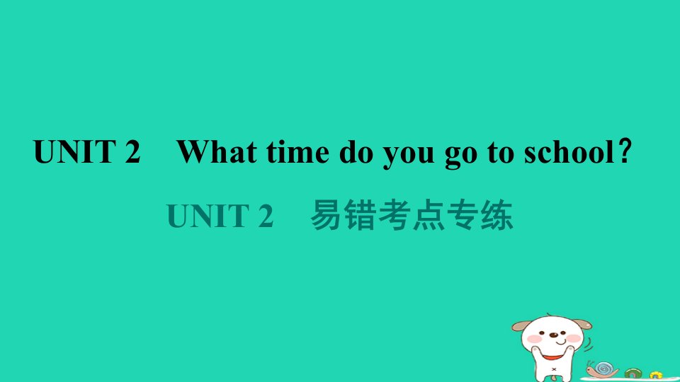 广东省2024七年级英语下册Unit2Whattimedoyougotoschool易错考点专练课件新版人教新目标版