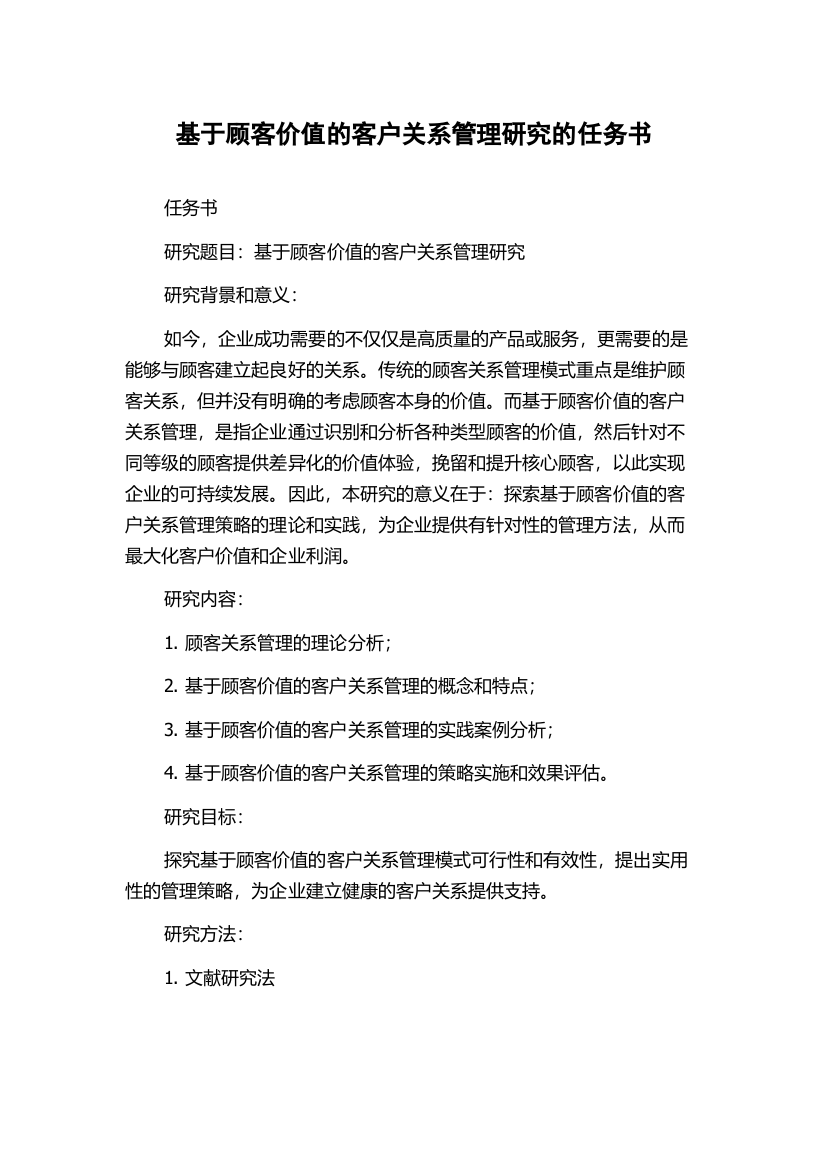 基于顾客价值的客户关系管理研究的任务书