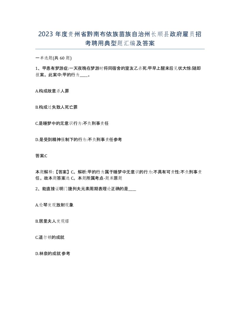 2023年度贵州省黔南布依族苗族自治州长顺县政府雇员招考聘用典型题汇编及答案