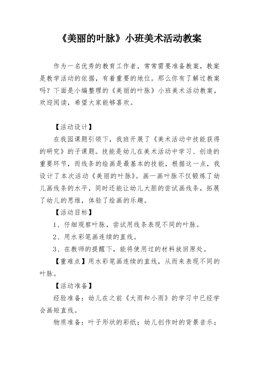 《美丽的叶脉》小班美术活动教案