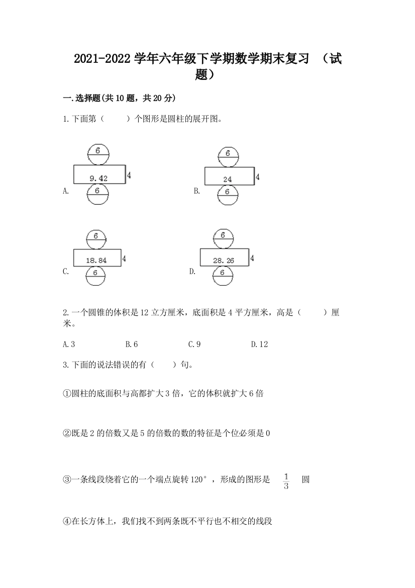 2021-2022学年六年级下学期数学期末复习-(试题)精品(夺冠)