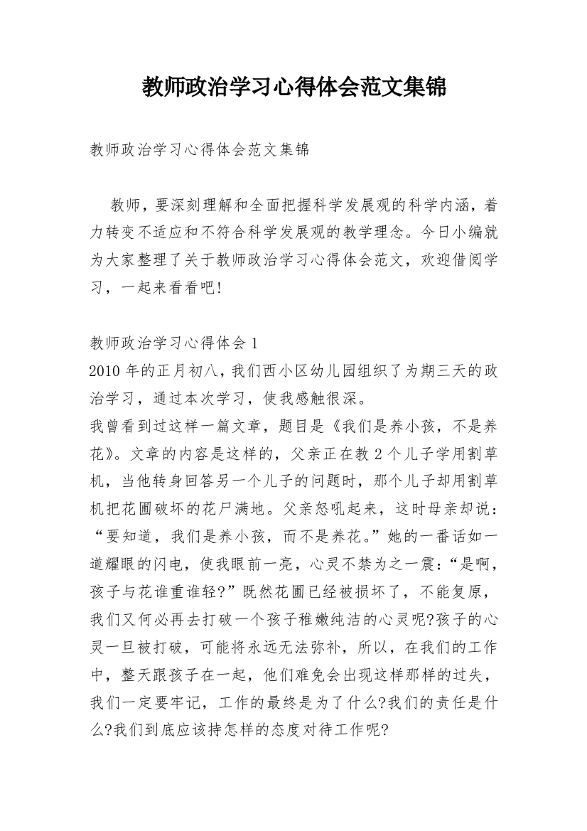 教师政治学习心得体会范文集锦_1