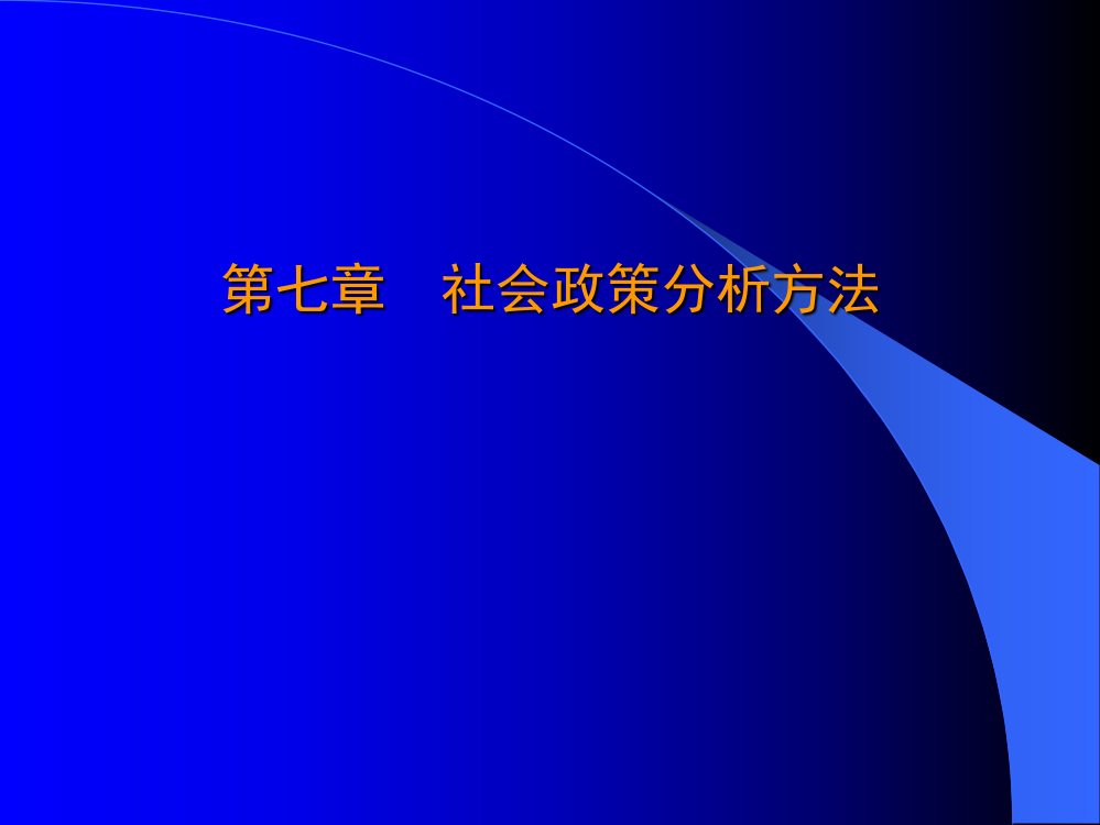 社会政策分析方法