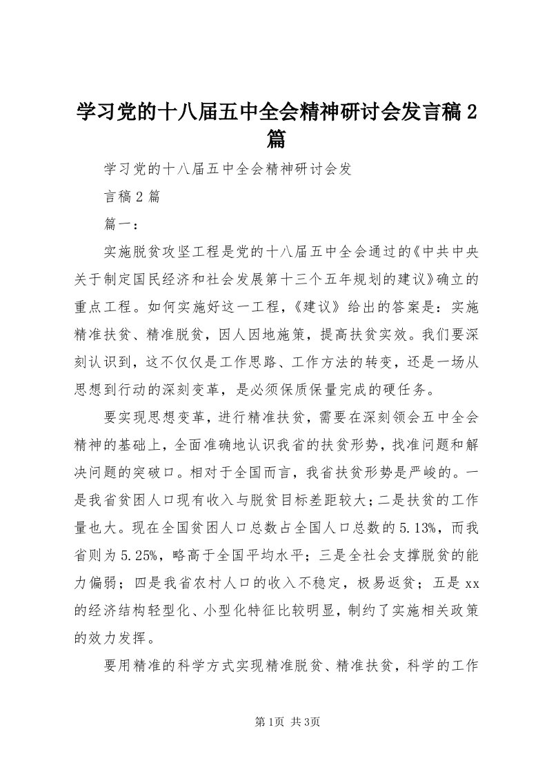 7学习党的十八届五中全会精神研讨会讲话稿篇