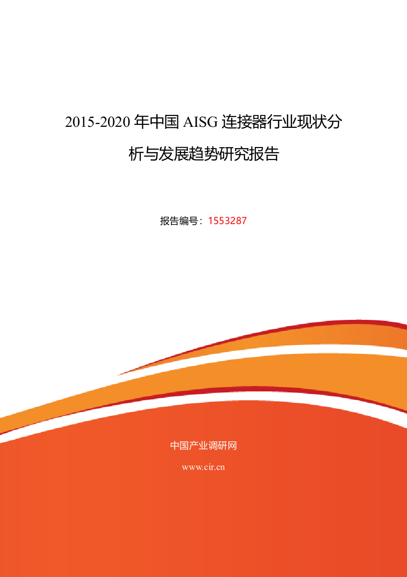 AISG连接器行业现状及发展趋势分析报告