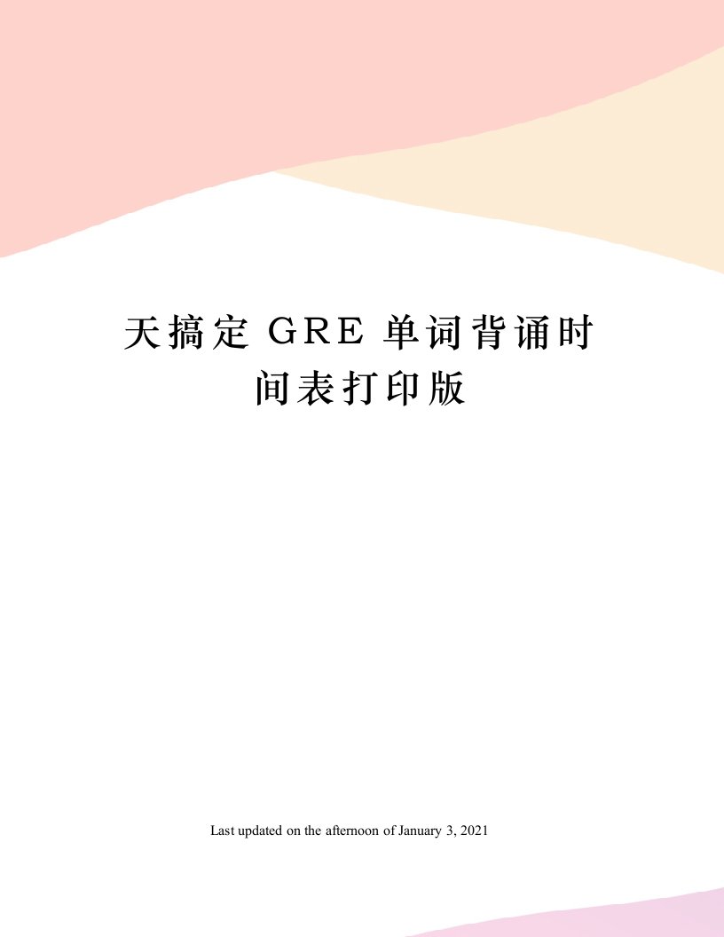 天搞定GRE单词背诵时间表打印版