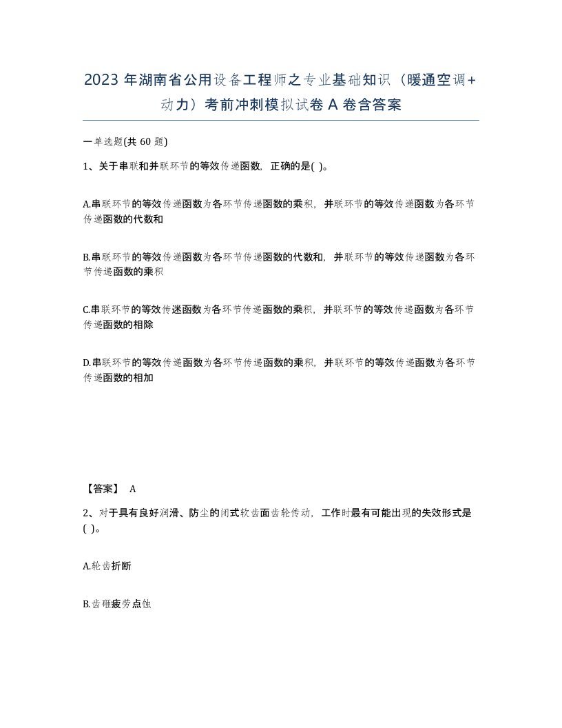 2023年湖南省公用设备工程师之专业基础知识暖通空调动力考前冲刺模拟试卷A卷含答案