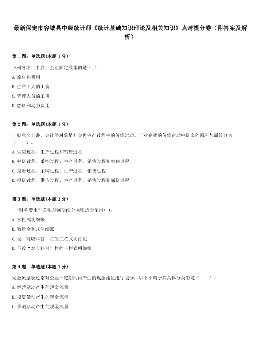 最新保定市容城县中级统计师《统计基础知识理论及相关知识》点睛提分卷（附答案及解析）