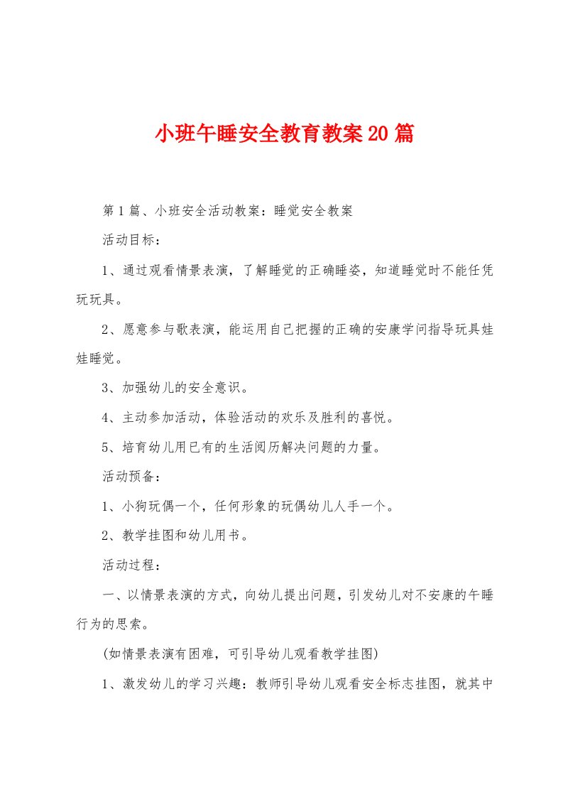 小班午睡安全教育教案20篇