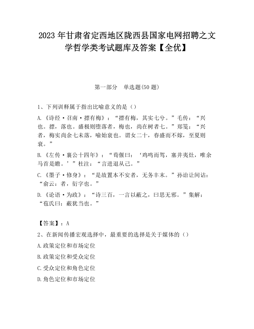 2023年甘肃省定西地区陇西县国家电网招聘之文学哲学类考试题库及答案【全优】