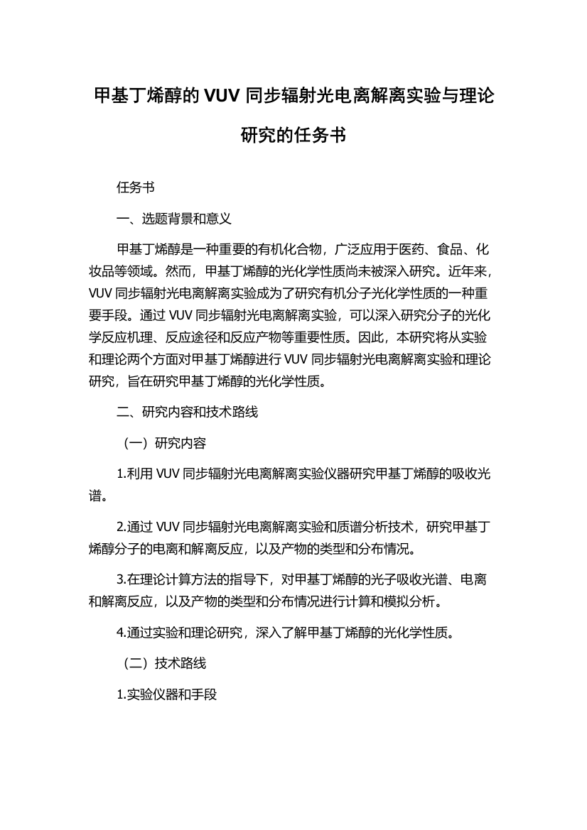 甲基丁烯醇的VUV同步辐射光电离解离实验与理论研究的任务书