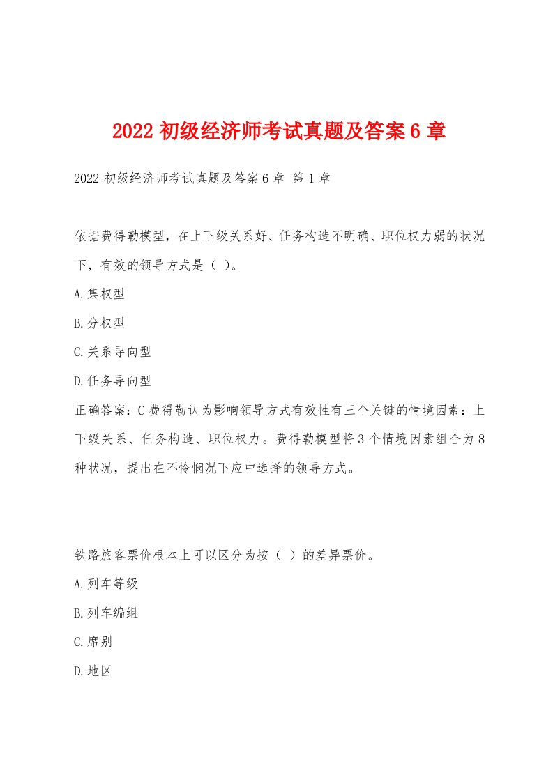 2022年初级经济师考试真题及答案6章