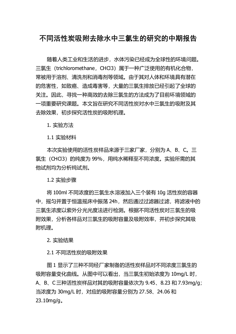 不同活性炭吸附去除水中三氯生的研究的中期报告