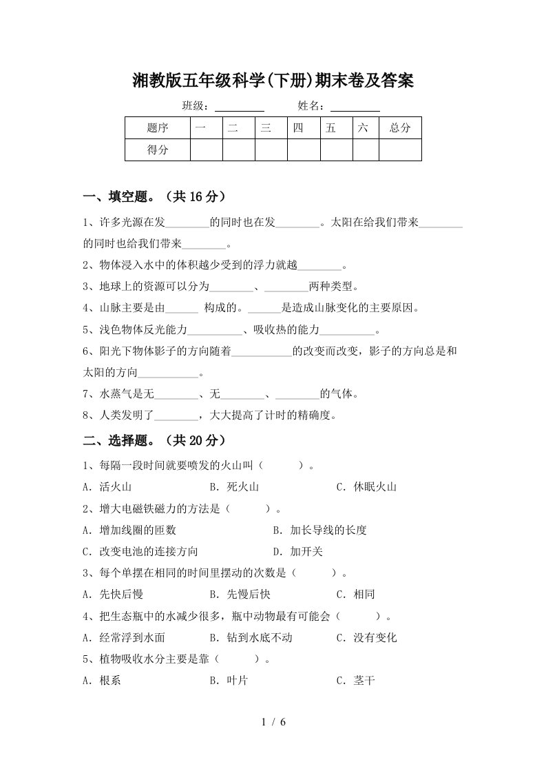 湘教版五年级科学下册期末卷及答案