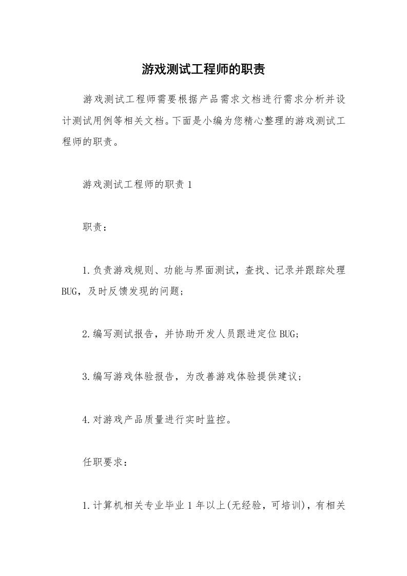 办公文秘_游戏测试工程师的职责