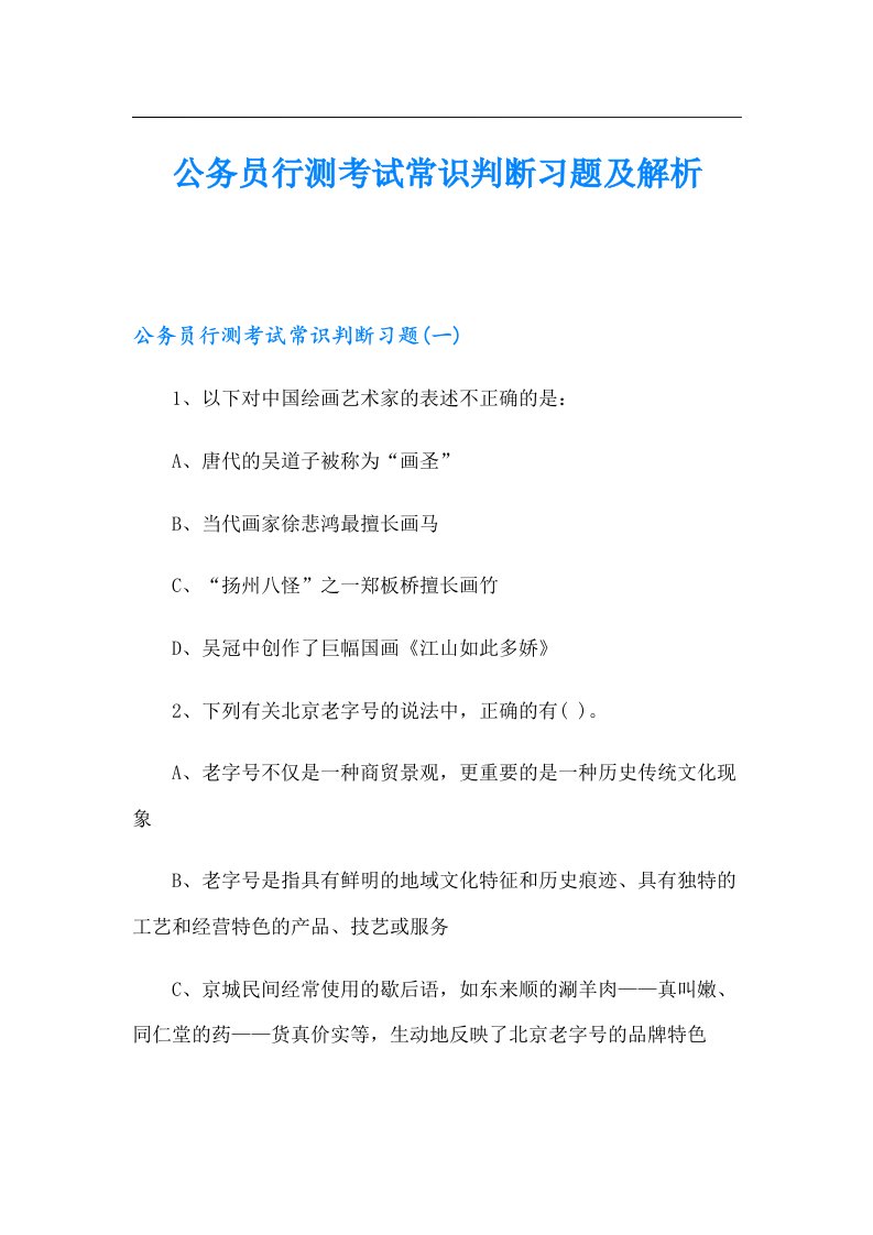 公务员行测考试常识判断习题及解析