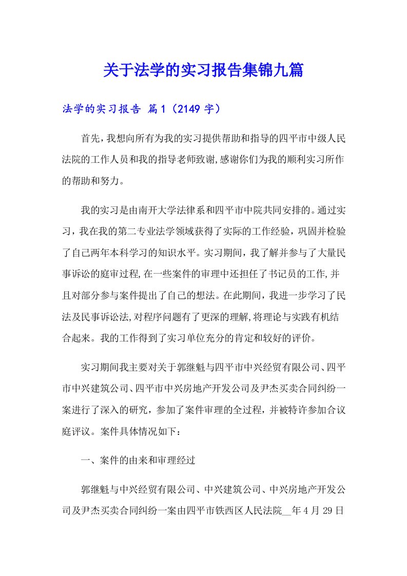 关于法学的实习报告集锦九篇