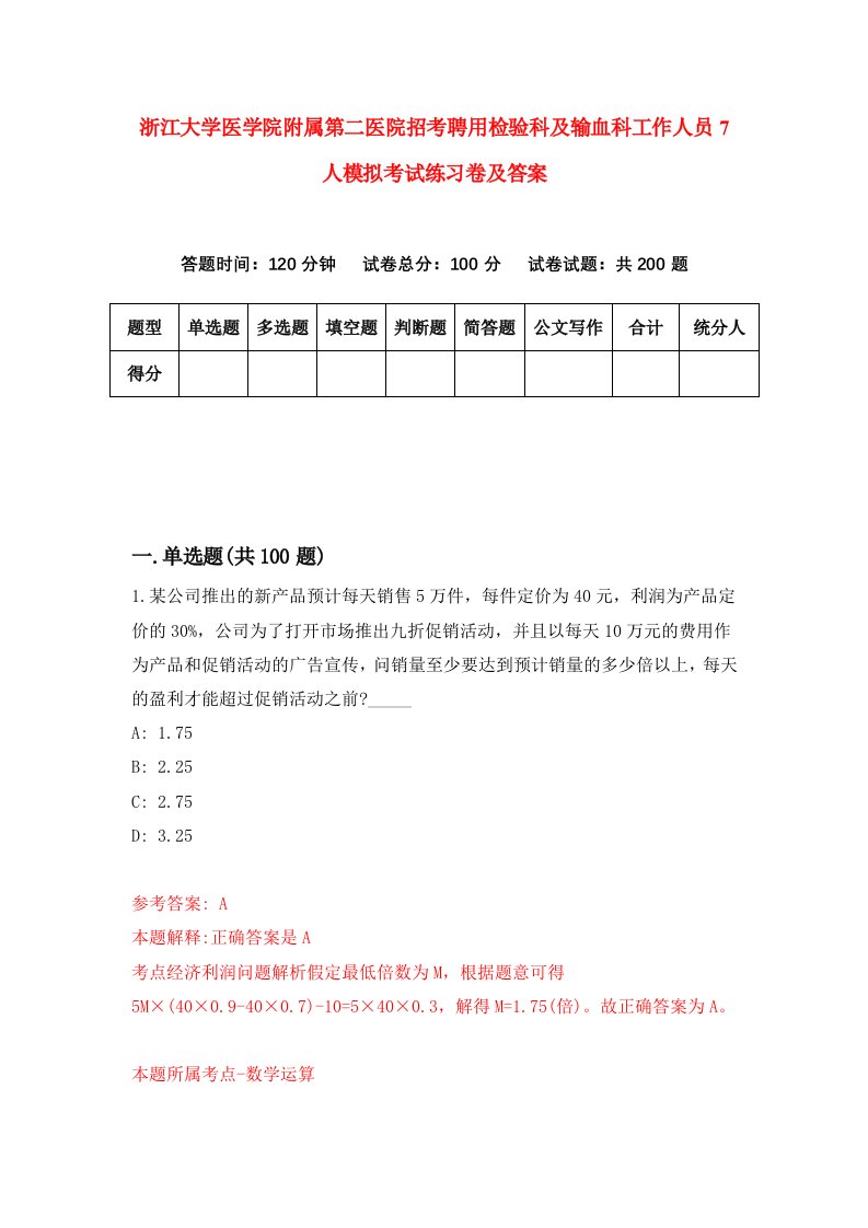 浙江大学医学院附属第二医院招考聘用检验科及输血科工作人员7人模拟考试练习卷及答案第1套