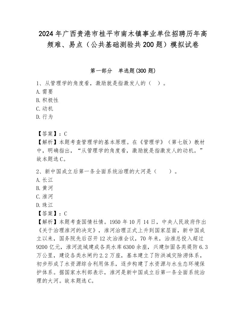 2024年广西贵港市桂平市南木镇事业单位招聘历年高频难、易点（公共基础测验共200题）模拟试卷含答案（完整版）