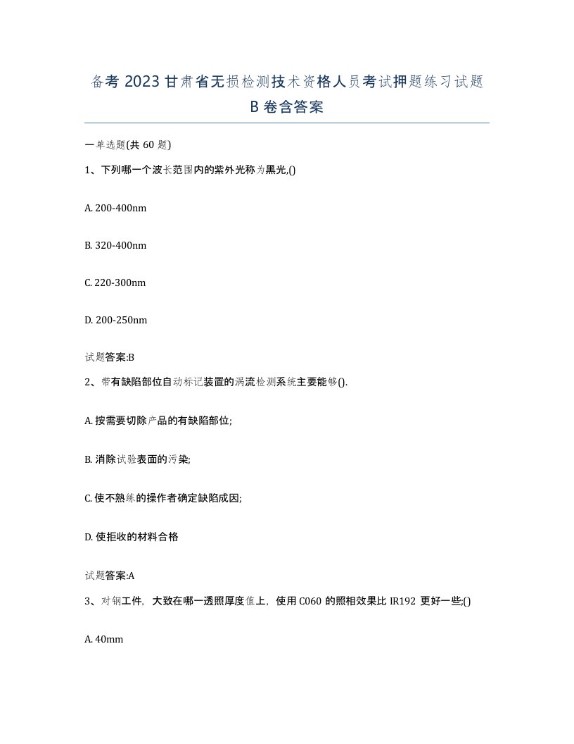 备考2023甘肃省无损检测技术资格人员考试押题练习试题B卷含答案