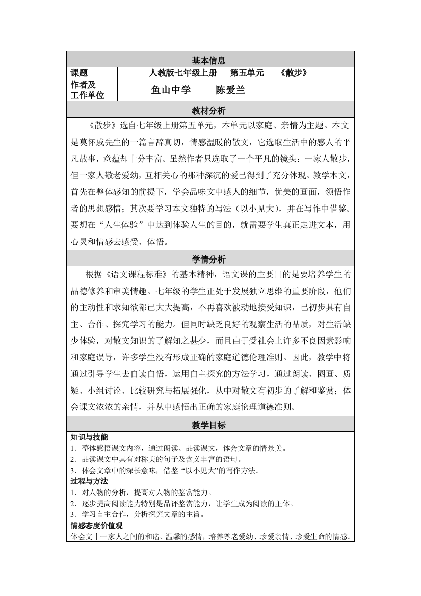 《散步》表格教学设计与反思