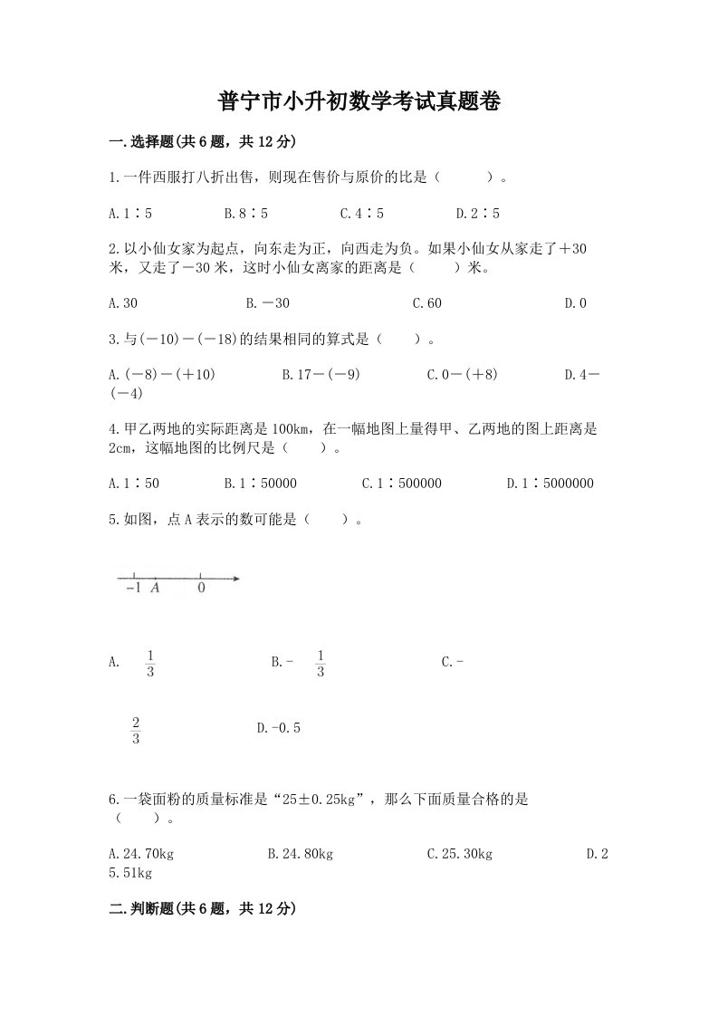 普宁市小升初数学考试真题卷必考题