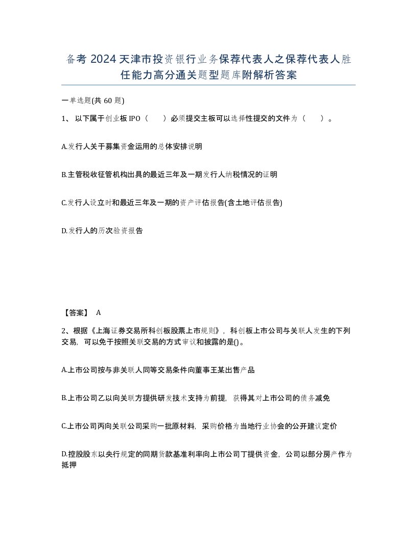 备考2024天津市投资银行业务保荐代表人之保荐代表人胜任能力高分通关题型题库附解析答案