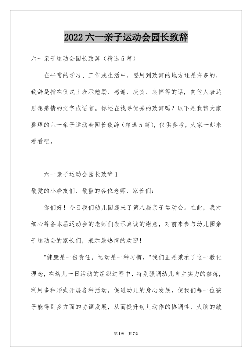 2022六一亲子运动会园长致辞