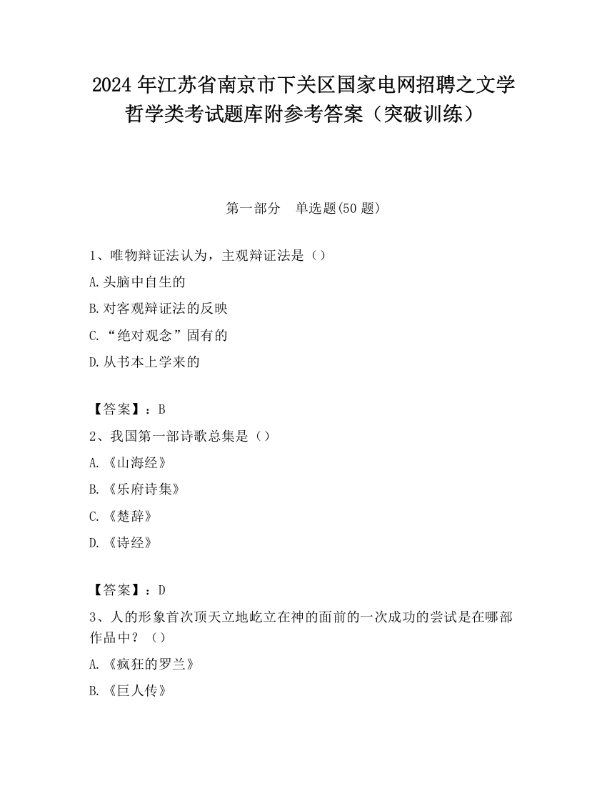 2024年江苏省南京市下关区国家电网招聘之文学哲学类考试题库附参考答案（突破训练）