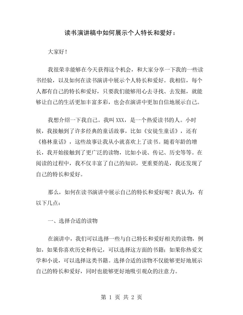 读书演讲稿中如何展示个人特长和爱好