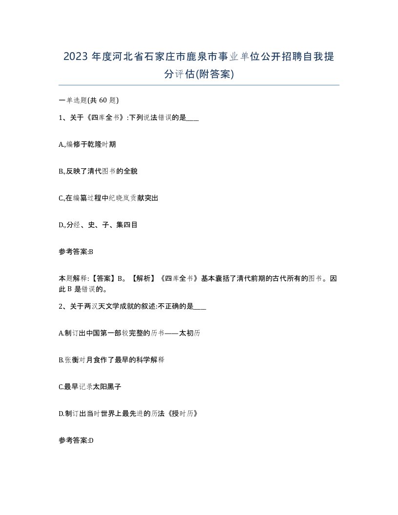 2023年度河北省石家庄市鹿泉市事业单位公开招聘自我提分评估附答案