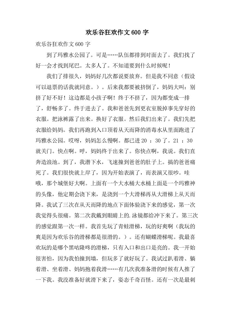 欢乐谷狂欢作文600字