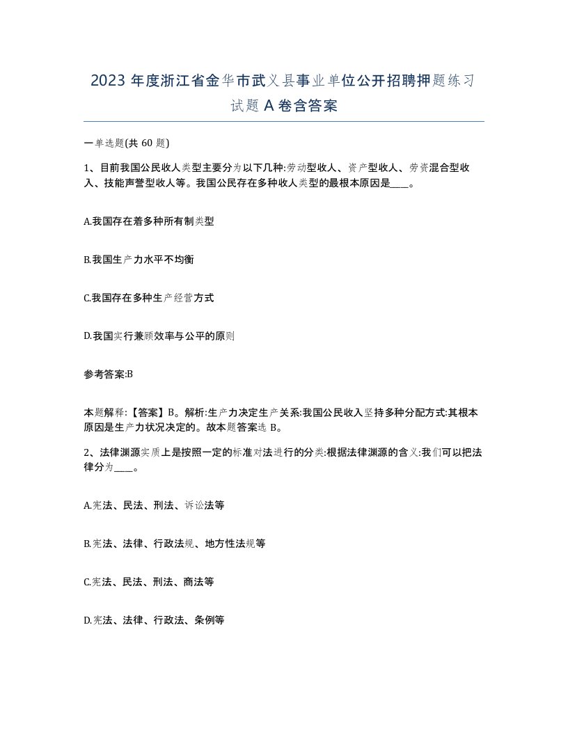 2023年度浙江省金华市武义县事业单位公开招聘押题练习试题A卷含答案