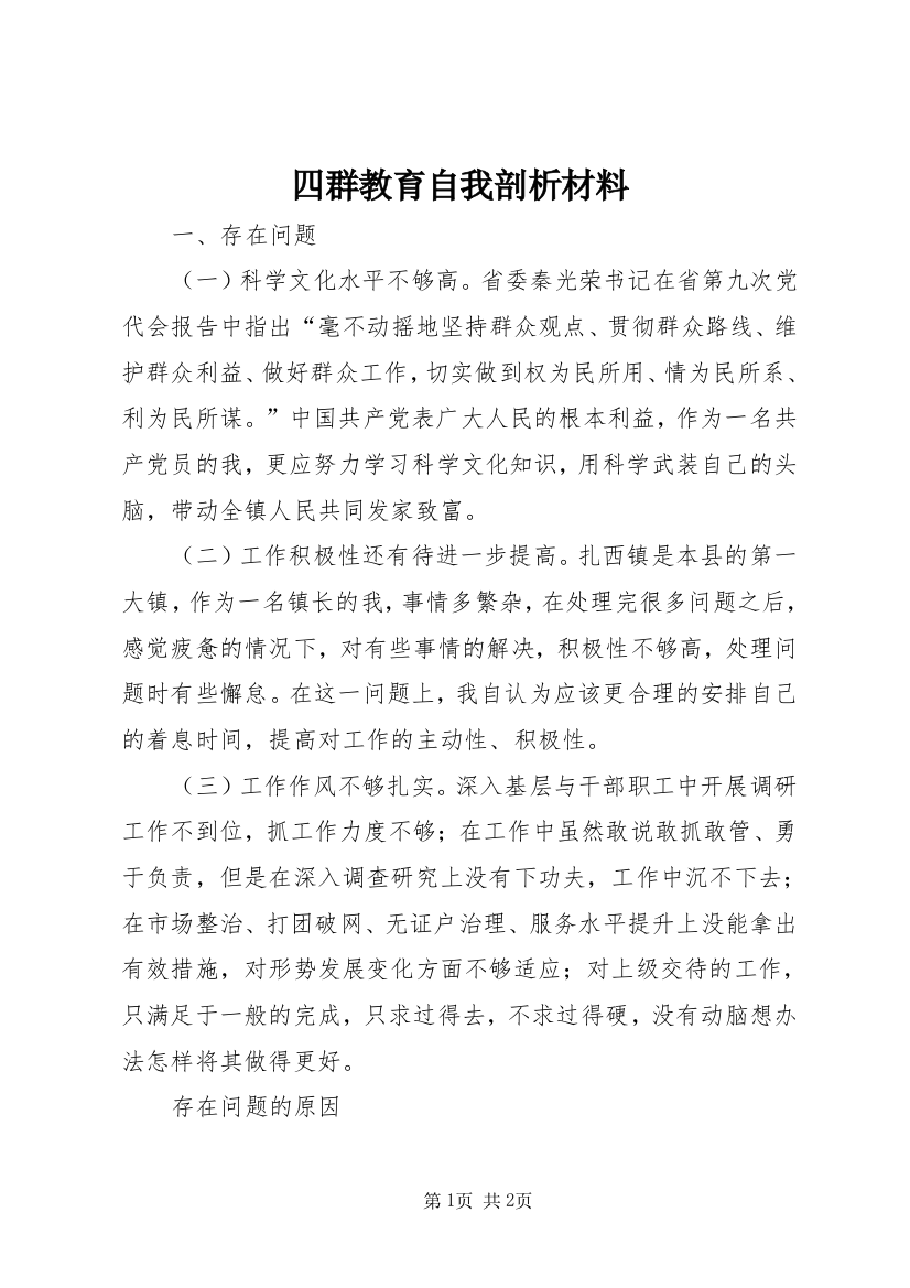 四群教育自我剖析材料