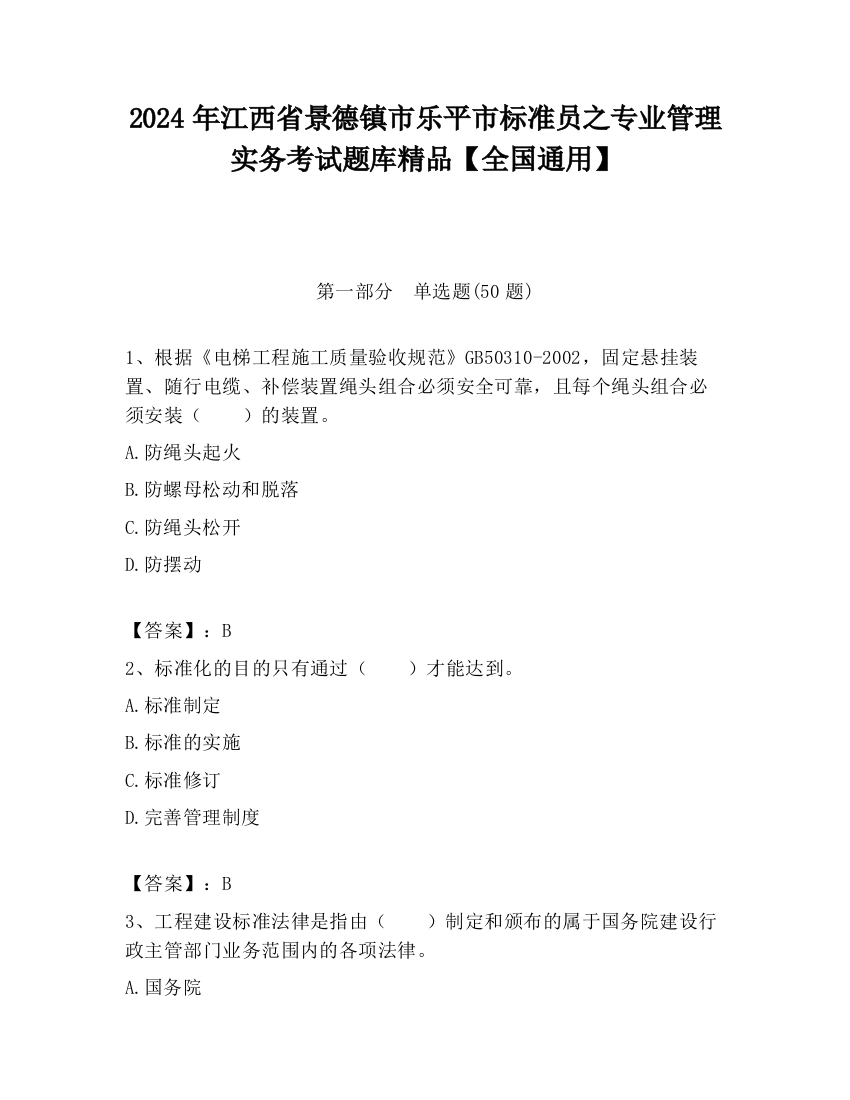 2024年江西省景德镇市乐平市标准员之专业管理实务考试题库精品【全国通用】