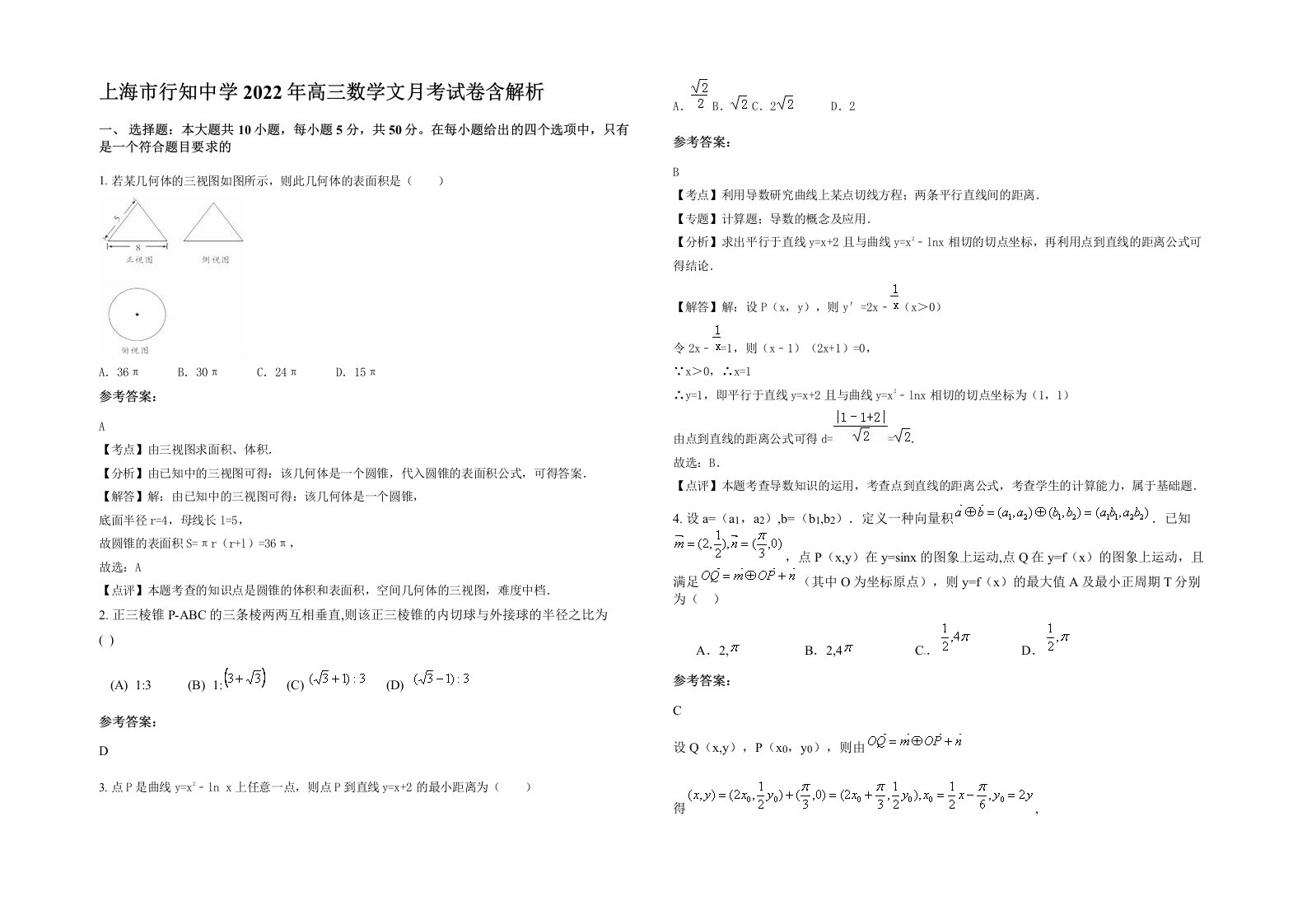 上海市行知中学2022年高三数学文月考试卷含解析