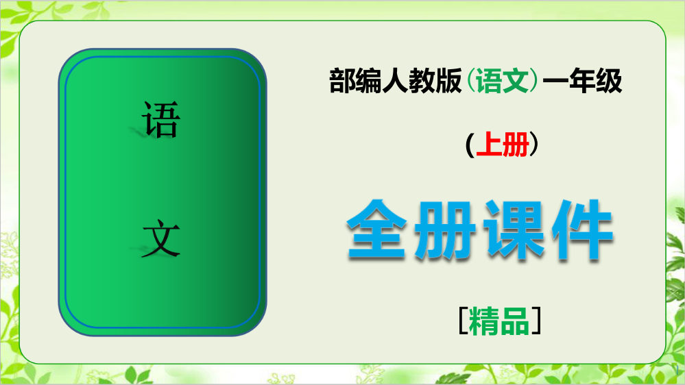 2020年最新部编版一年级语文上册全册完整课件