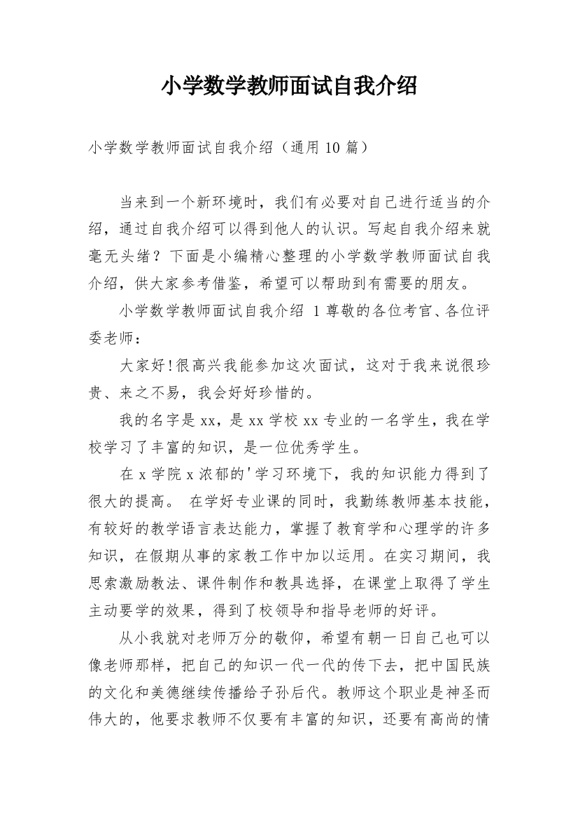 小学数学教师面试自我介绍_1