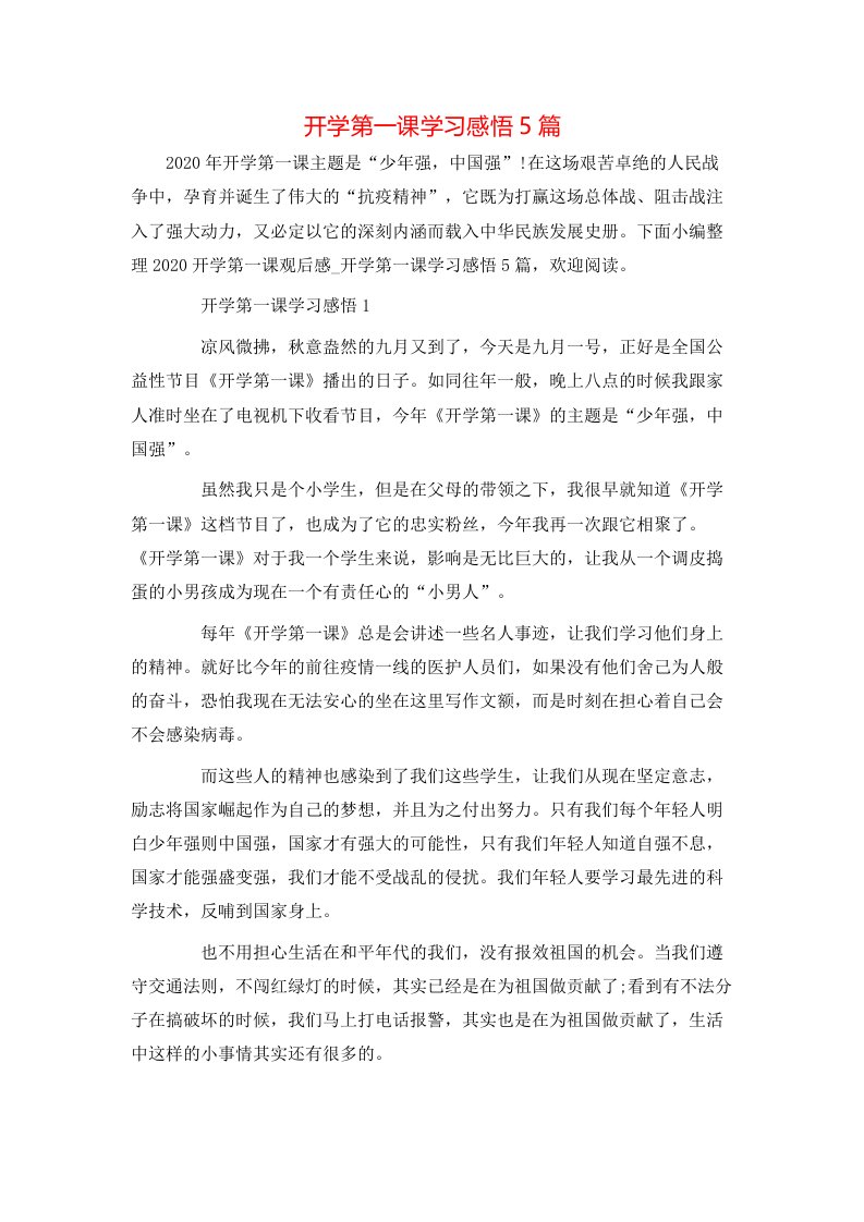 开学第一课学习感悟5篇