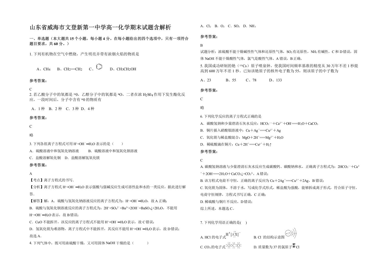 山东省威海市文登新第一中学高一化学期末试题含解析