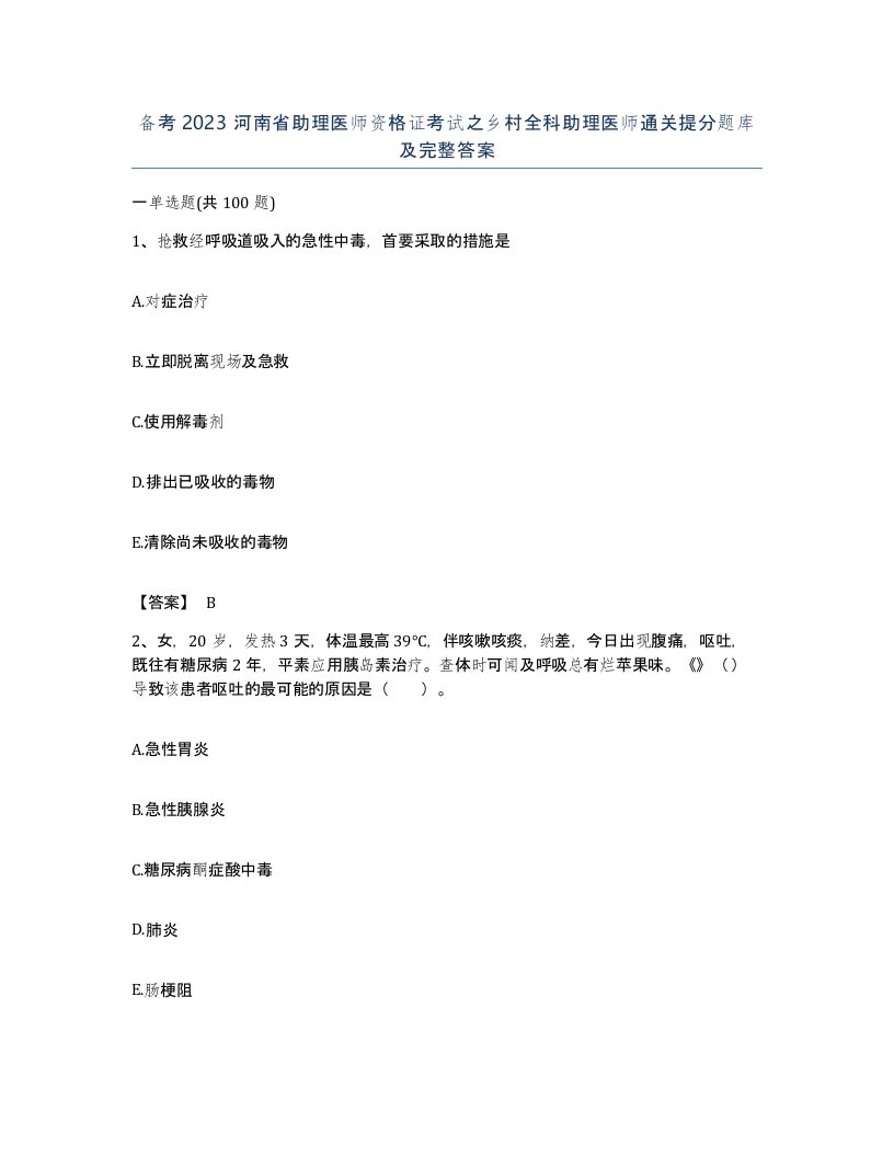 备考2023河南省助理医师资格证考试之乡村全科助理医师通关提分题库及完整答案