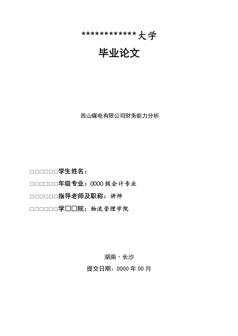 财务专业毕业论文-西山煤电有限公司财务能力分析