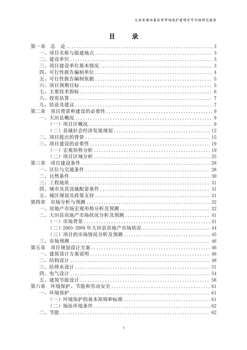 大田县满田春商城开发建设项目可行性研究报告（全文修改）-05-12张