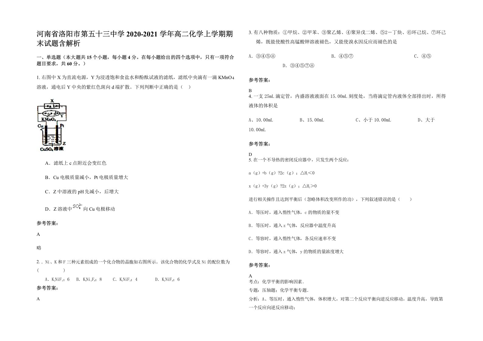 河南省洛阳市第五十三中学2020-2021学年高二化学上学期期末试题含解析