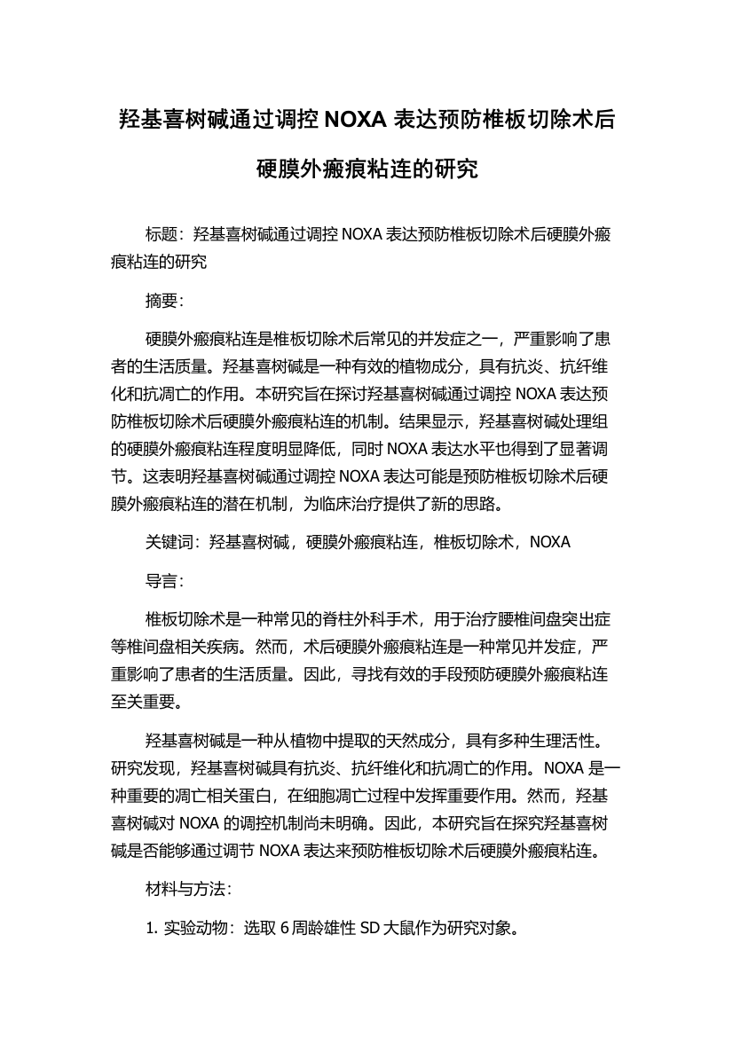 羟基喜树碱通过调控NOXA表达预防椎板切除术后硬膜外瘢痕粘连的研究