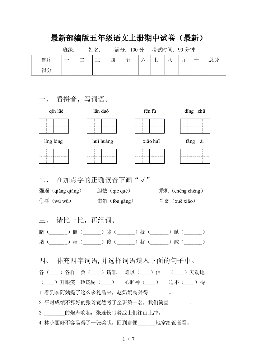 最新部编版五年级语文上册期中试卷(最新)