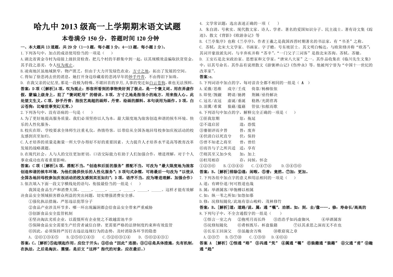 哈九中2013-2014年度高一第一学期期末语文试题