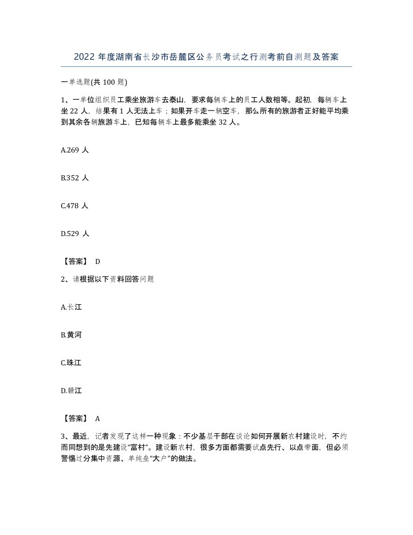 2022年度湖南省长沙市岳麓区公务员考试之行测考前自测题及答案