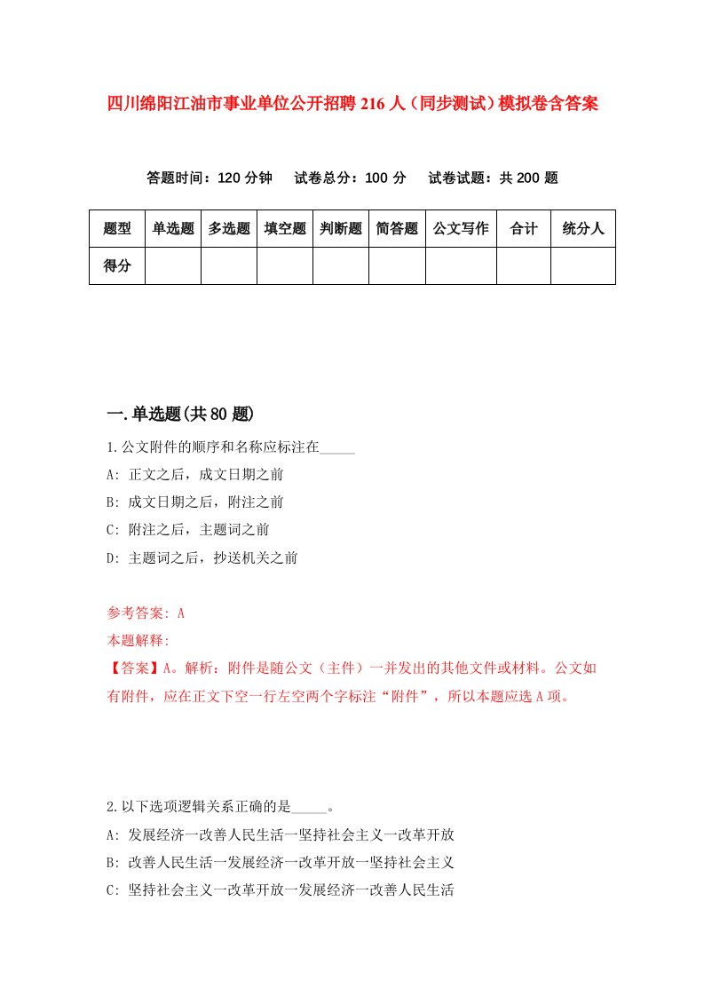 四川绵阳江油市事业单位公开招聘216人同步测试模拟卷含答案6