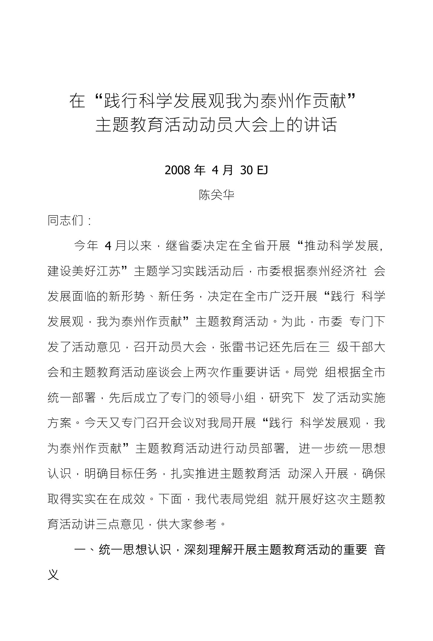 在“践行科学发展观我为泰州作贡献”主题教育活动动员大会上的讲话